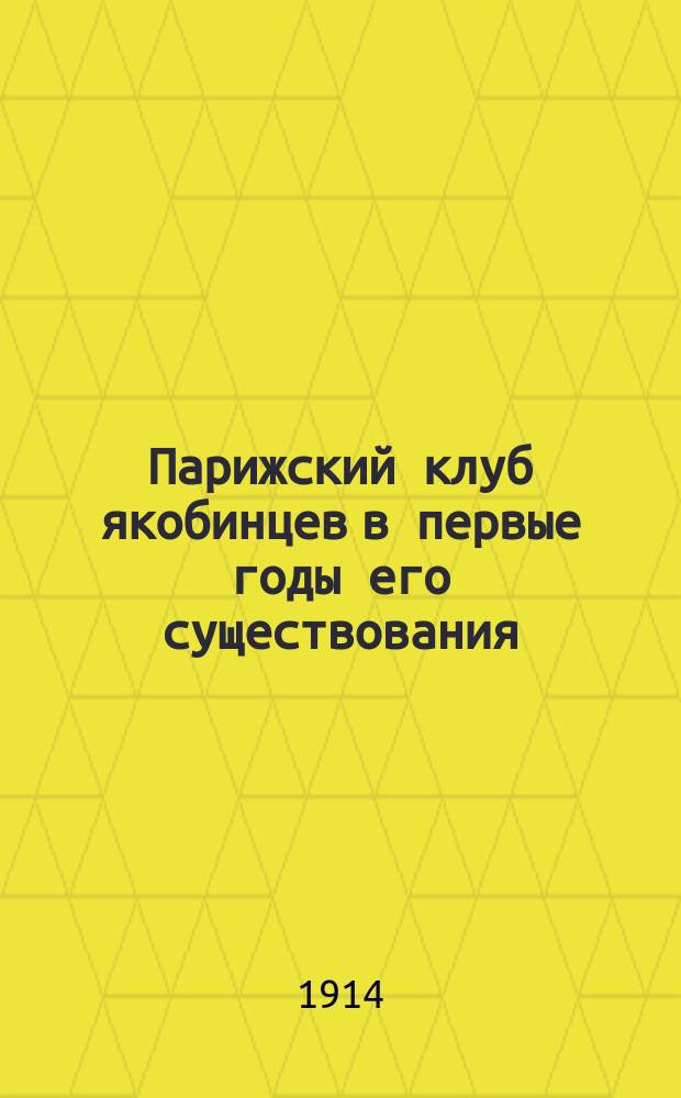 Парижский клуб якобинцев в первые годы его существования : Очерки