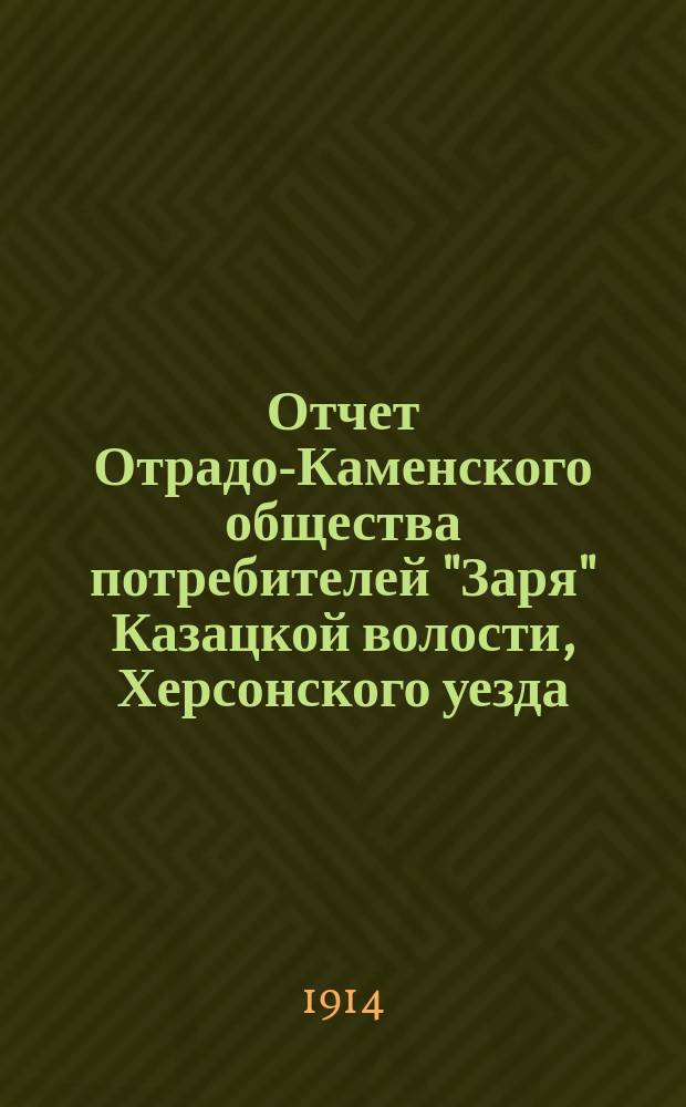 Отчет Отрадо-Каменского общества потребителей "Заря" Казацкой волости, Херсонского уезда