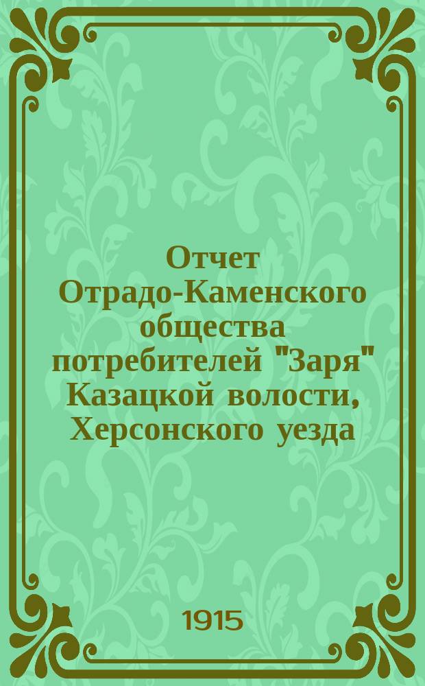 Отчет Отрадо-Каменского общества потребителей "Заря" Казацкой волости, Херсонского уезда. ... за 1914 год