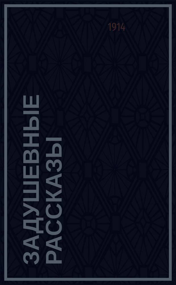 ... Задушевные рассказы : В 2 т. Т. 1 : I. Ночь на Новый год ; II. Слепой из Данилова ; III. Бедный Христос ; IV. Два выстрела ; V. Перед печкой ; VI. Высокий татарин ; VII. История двух елей ; VIII. Алхимик ; IX. Заговор сов