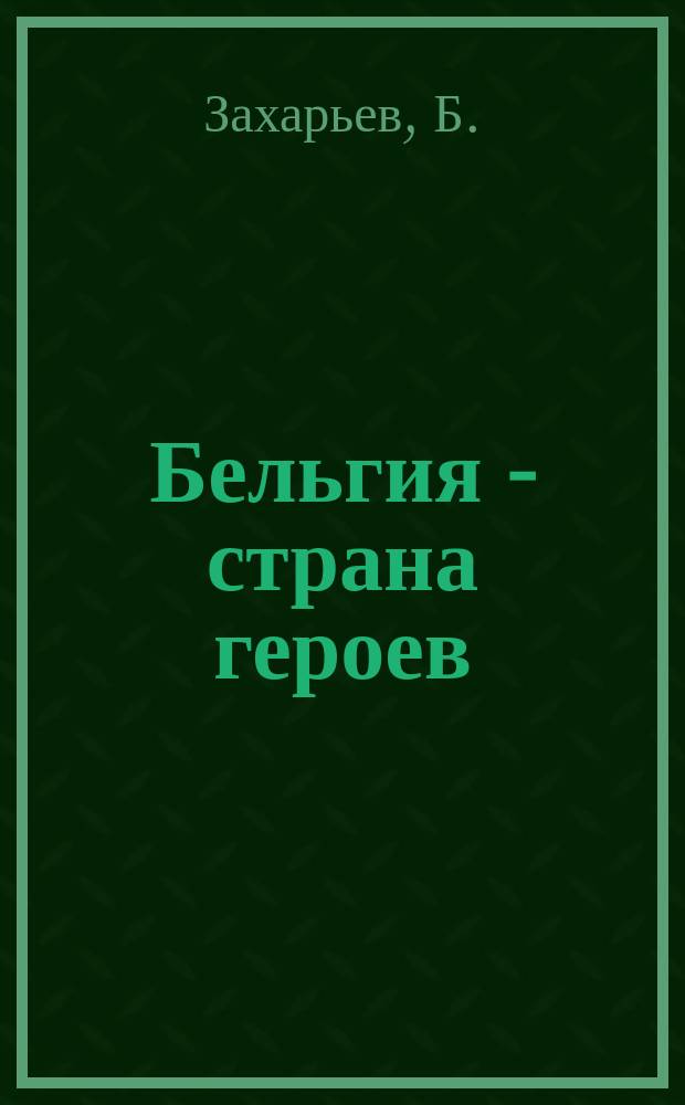 Бельгия - страна героев