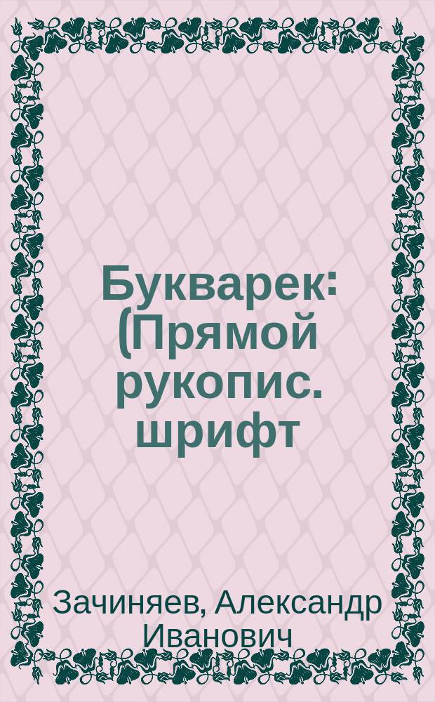 Букварек : (Прямой рукопис. шрифт)