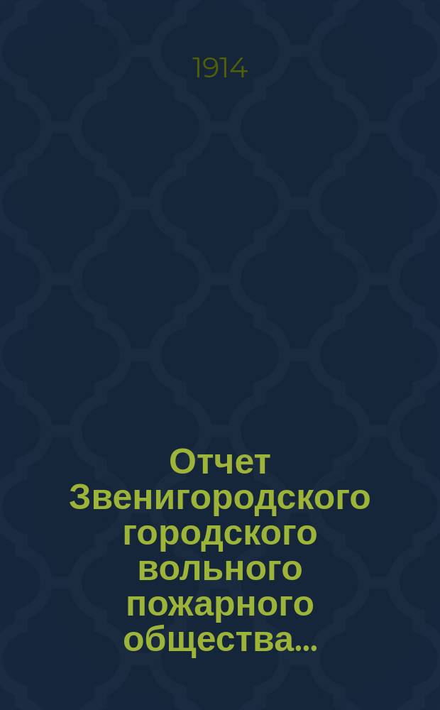 Отчет Звенигородского городского вольного пожарного общества...