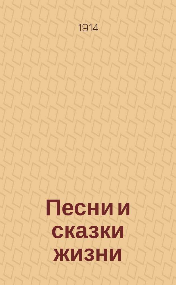 Песни и сказки жизни : Стихотворения. Кн. 1-2