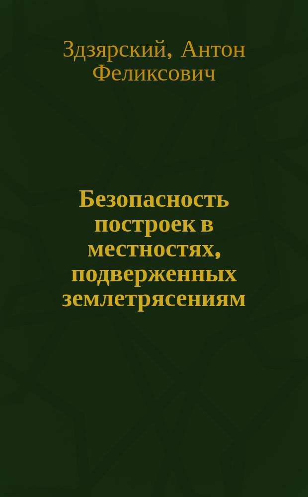 Безопасность построек в местностях, подверженных землетрясениям : (Антисейсм. постройки)