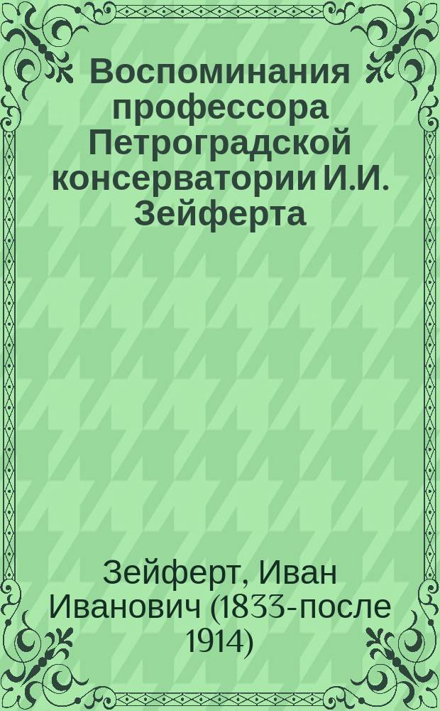Воспоминания профессора Петроградской консерватории И.И. Зейферта