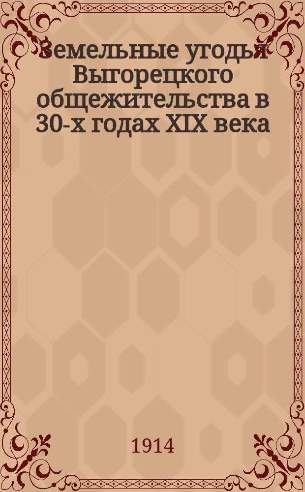 Земельные угодья Выгорецкого общежительства в 30-х годах XIX века : (По док. Арх. Олонец. губ. правл.)
