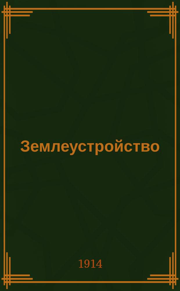 Землеустройство : Сб. законов и распоряжений. [Вып. 1-7]. [Вып. 5 : Поземельное устройство]