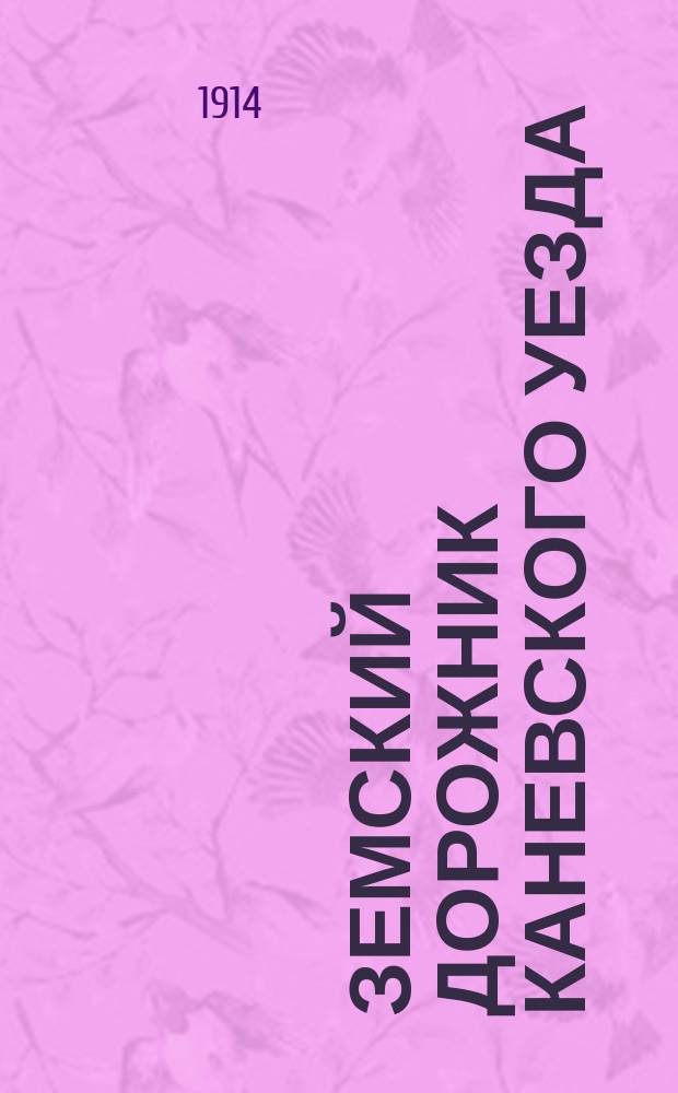 Земский дорожник Каневского уезда