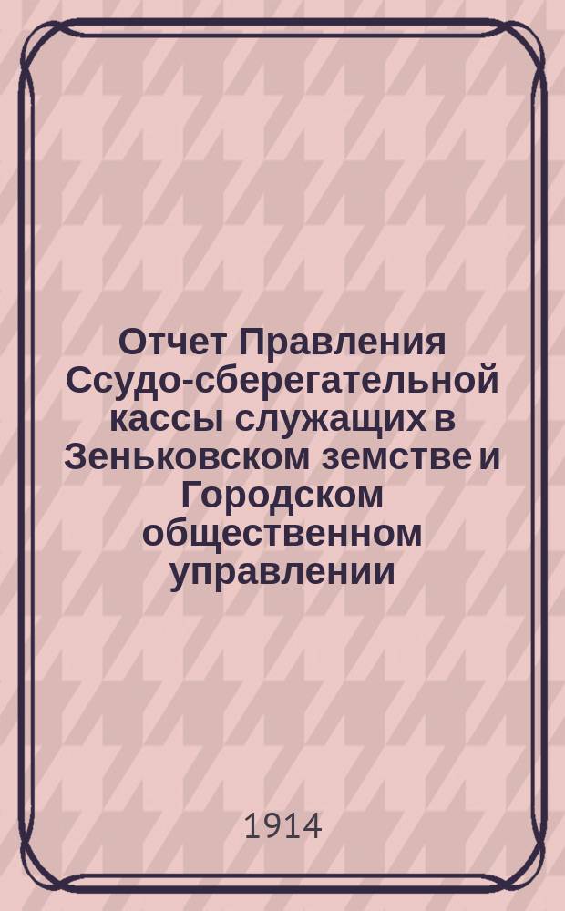 Отчет Правления Ссудо-сберегательной кассы служащих в Зеньковском земстве и Городском общественном управлении... за 1913 год