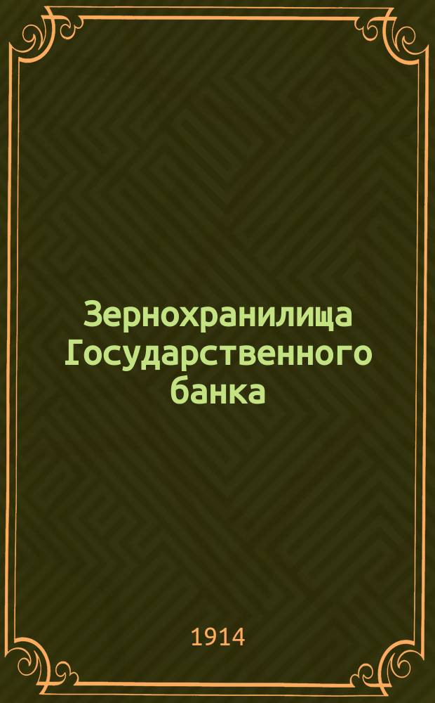Зернохранилища Государственного банка : Их значение, устройство и др. сведения