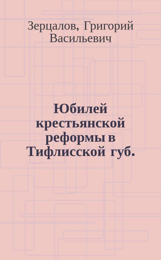 Юбилей крестьянской реформы в Тифлисской губ. : Что дало помещичьим крестьянам Тифлис. губ. Положение 13 окт. 1864 г