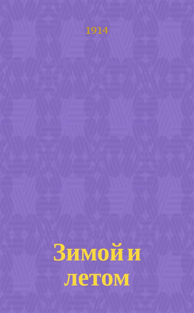 Зимой и летом : Сб. рассказов и стихотворений для маленьких детей