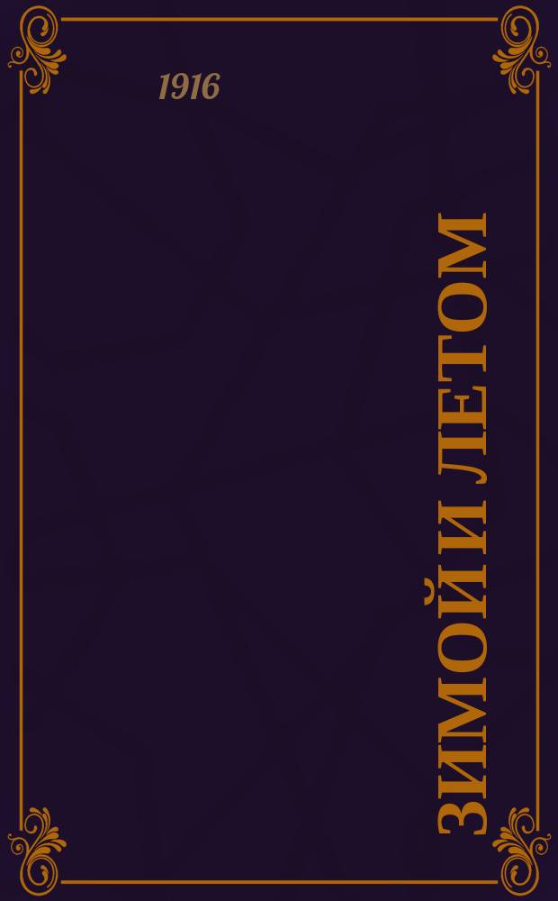 Зимой и летом : Сб. рассказов и стихотворений для маленьких детей