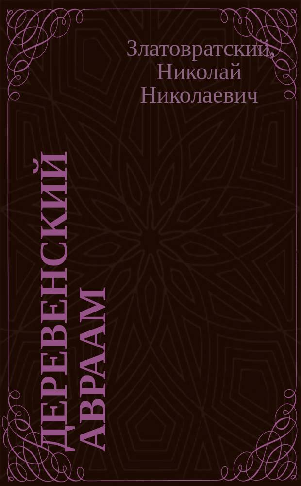 ... Деревенский Авраам : Рассказ
