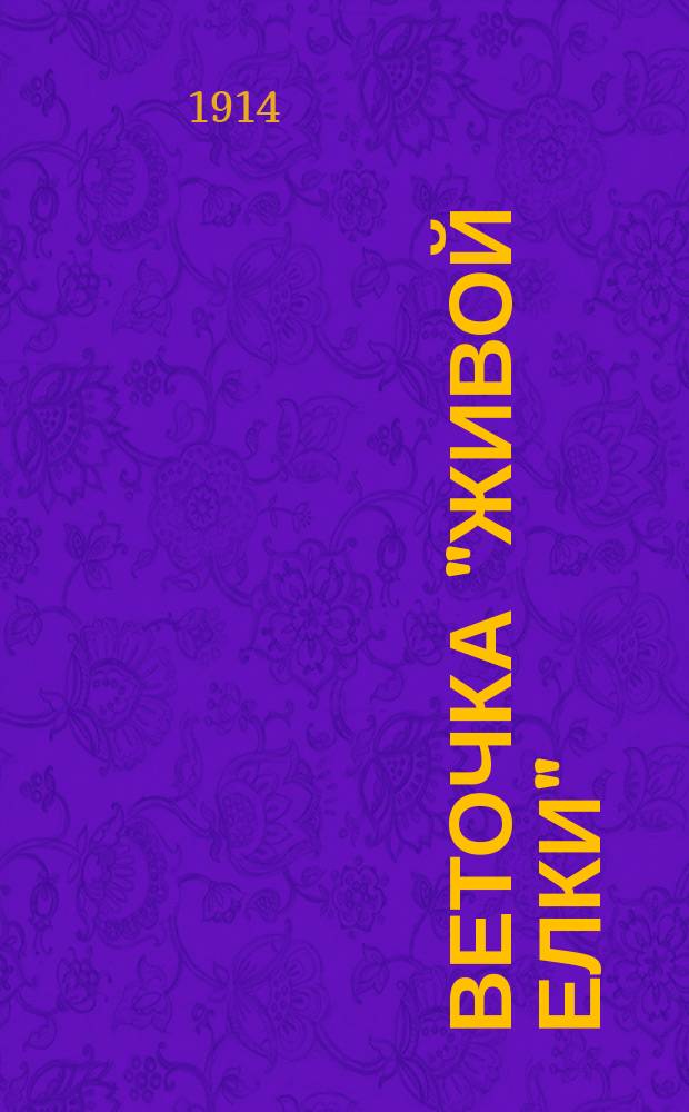 Веточка "живой елки" : [Стихотворения, сцены]. I-. IV