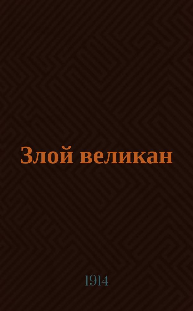 Злой великан : Сказка