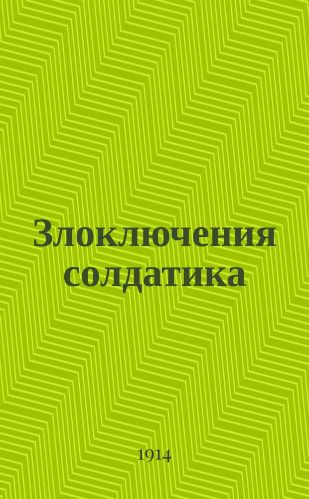 Злоключения солдатика : Сказка