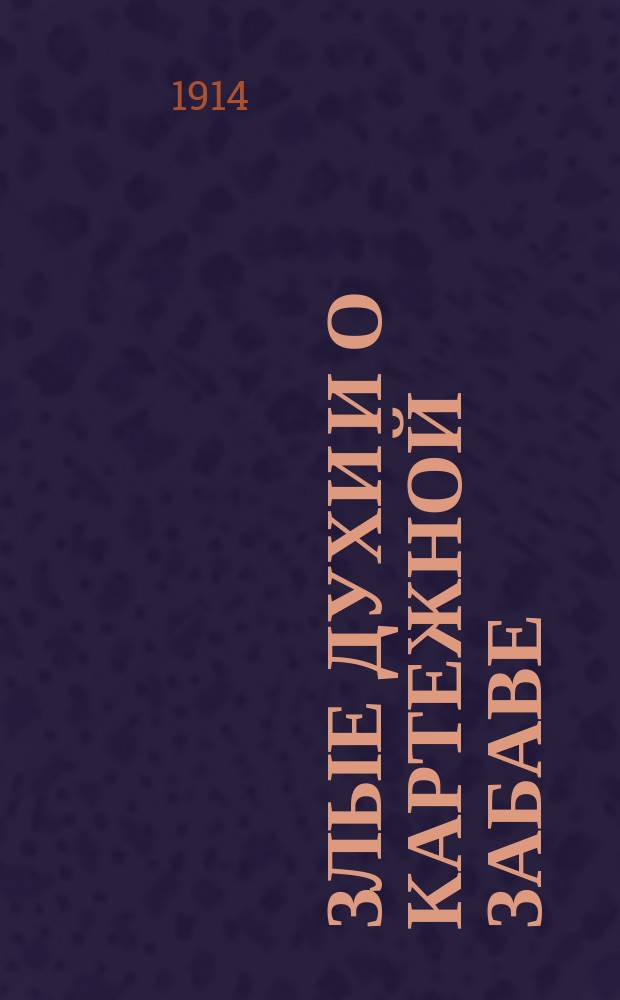 Злые духи и о картежной забаве