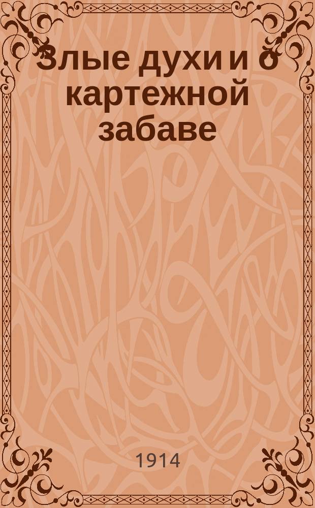 Злые духи и о картежной забаве
