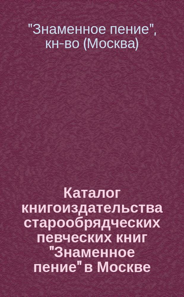 Каталог книгоиздательства старообрядческих певческих книг "Знаменное пение" в Москве