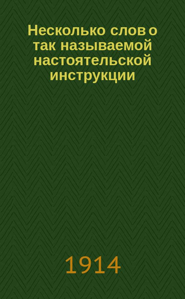 Несколько слов о так называемой настоятельской инструкции