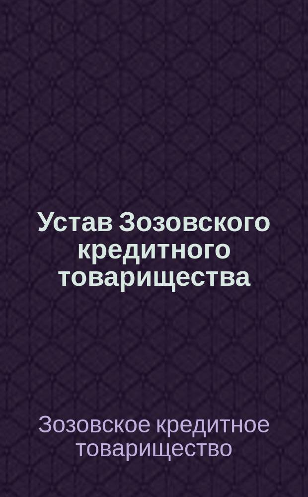 Устав Зозовского кредитного товарищества : Утв. 14 сент. и 24 нояб. 1905 г.
