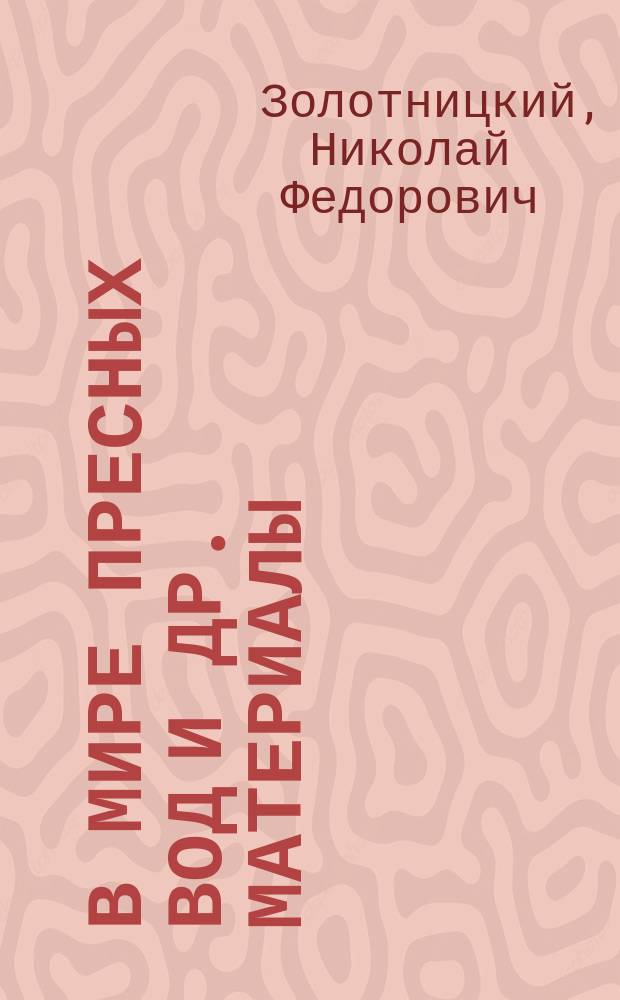В мире пресных вод [и др. материалы]