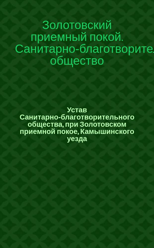 Устав Санитарно-благотворительного общества, при Золотовском приемной покое, Камышинского уезда, Саратовской губернии