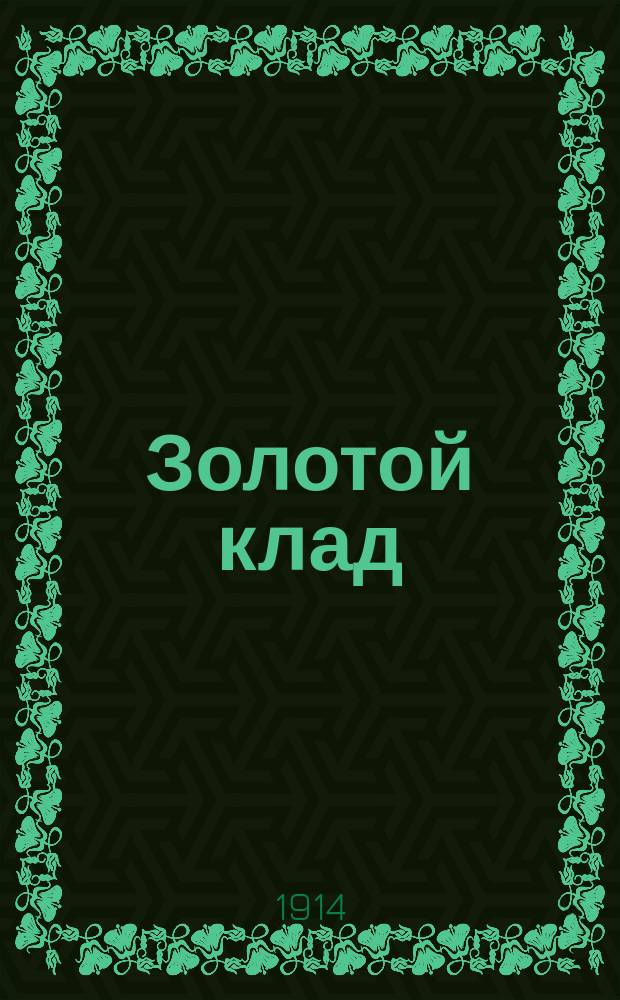 Золотой клад: Волшеб. сказка Фимы; Стихотворения