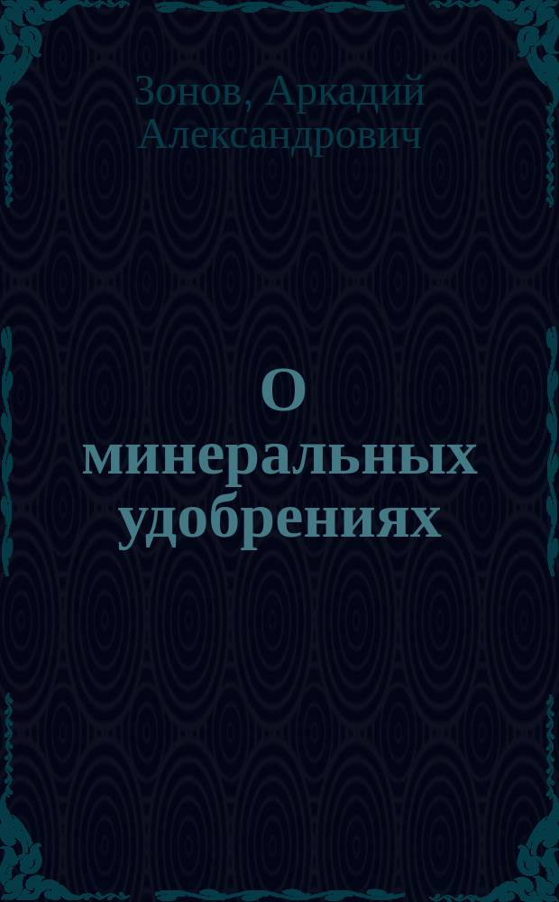 ... О минеральных удобрениях