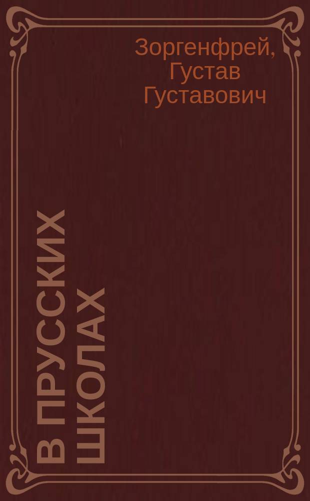 В прусских школах