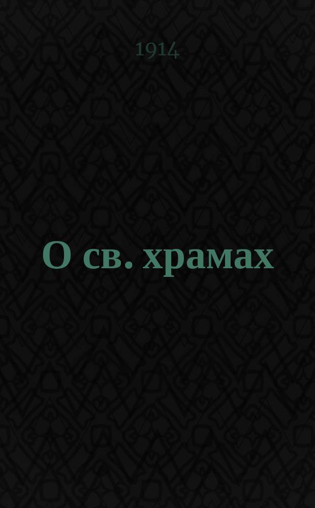 О св. храмах