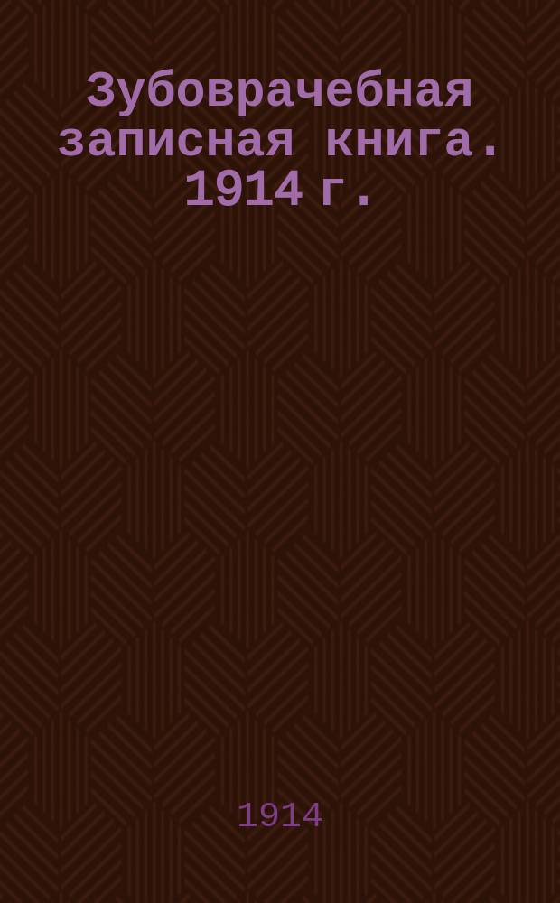 Зубоврачебная записная книга. 1914 г.