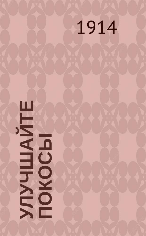 ... Улучшайте покосы : С 8 рис. : 8 беседа