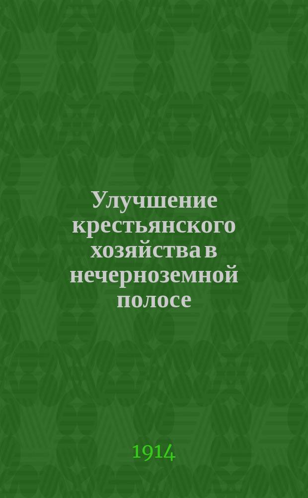 Улучшение крестьянского хозяйства в нечерноземной полосе