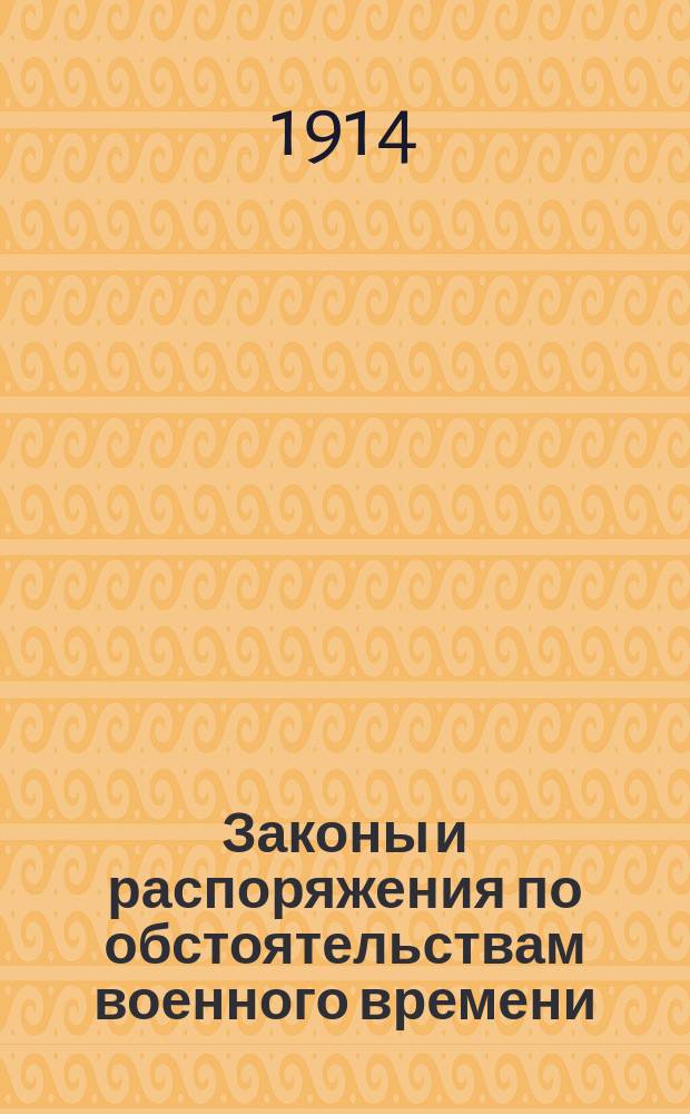 Законы и распоряжения по обстоятельствам военного времени