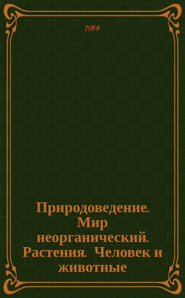 ... Природоведение. Мир неорганический. Растения. Человек и животные : С 438 рис. в тексте и 8 цв. табл