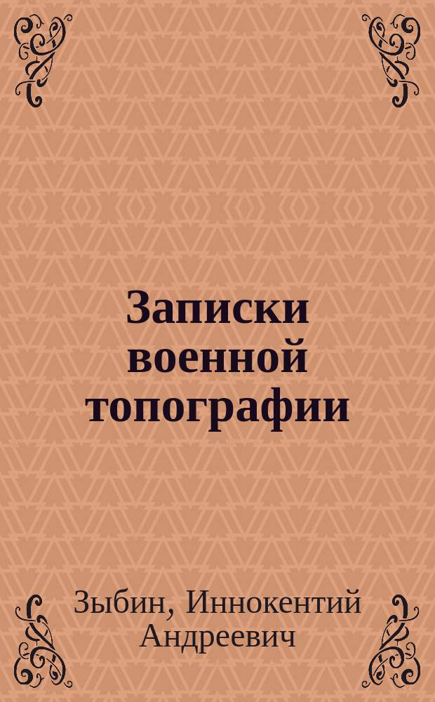 Записки военной топографии : Сокр. курс