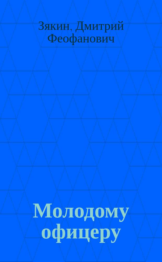 Молодому офицеру