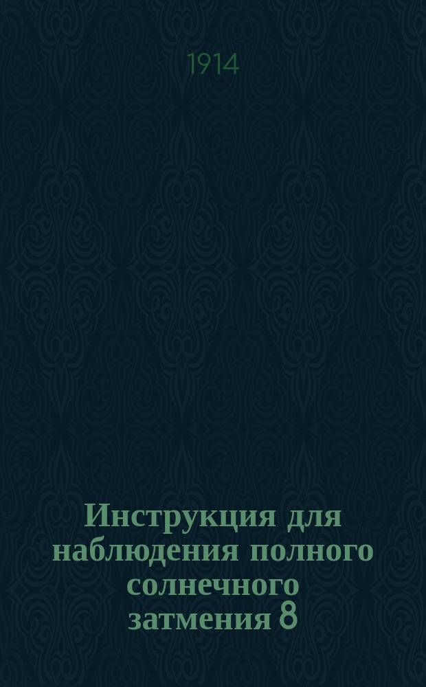 Инструкция для наблюдения полного солнечного затмения 8/21 августа 1914 года