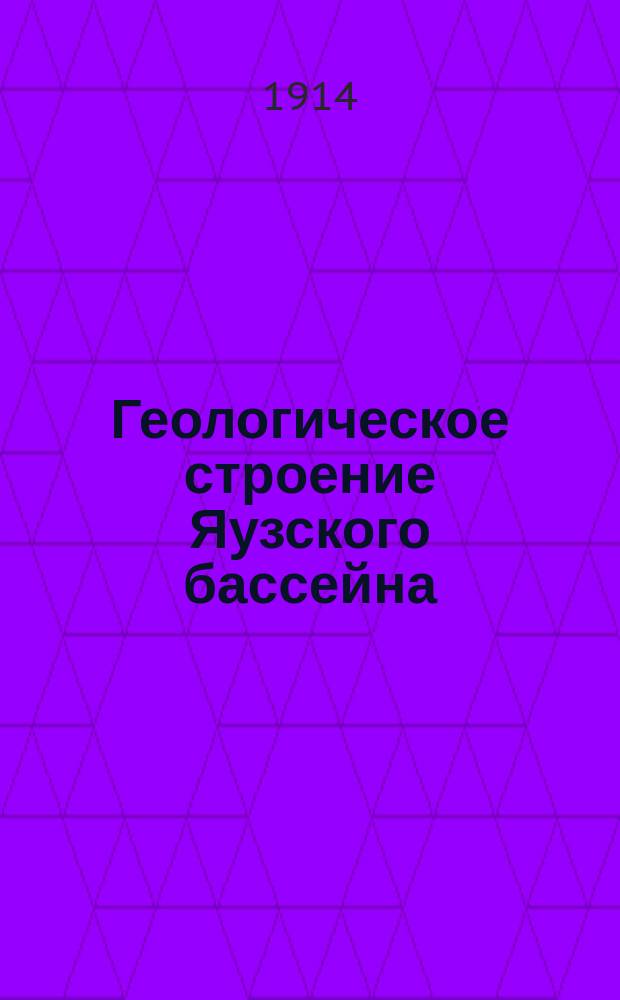 Геологическое строение Яузского бассейна : С 40 профилями и пласт. картой древне-аллювиальных отложений