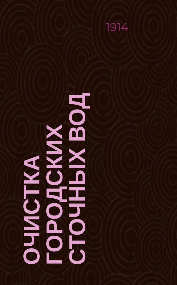 ... Очистка городских сточных вод : Пособие для г. г. студентов, инж. и гор. управ