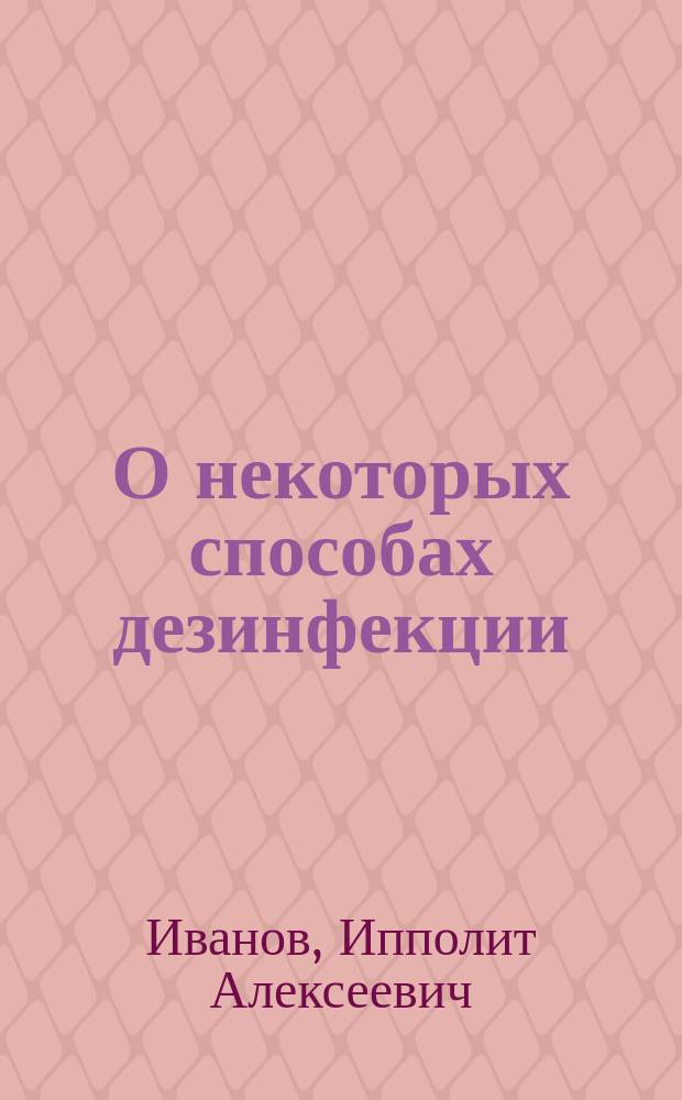О некоторых способах дезинфекции