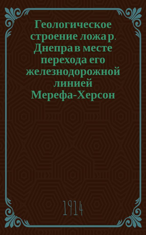 Геологическое строение ложа р. Днепра в месте перехода его железнодорожной линией Мерефа-Херсон