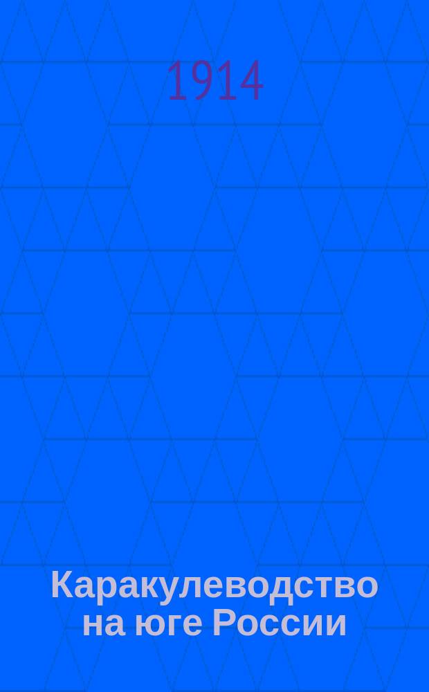 ... Каракулеводство на юге России : (Опыт зоотехн.-экон. исслед.)
