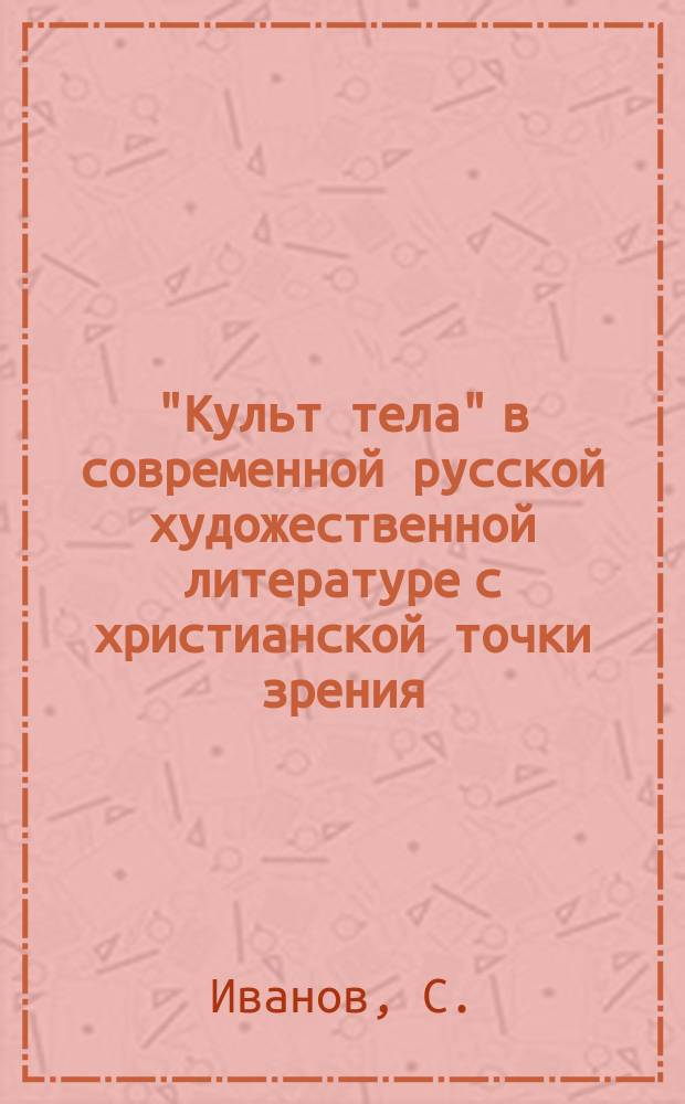 "Культ тела" в современной русской художественной литературе с христианской точки зрения