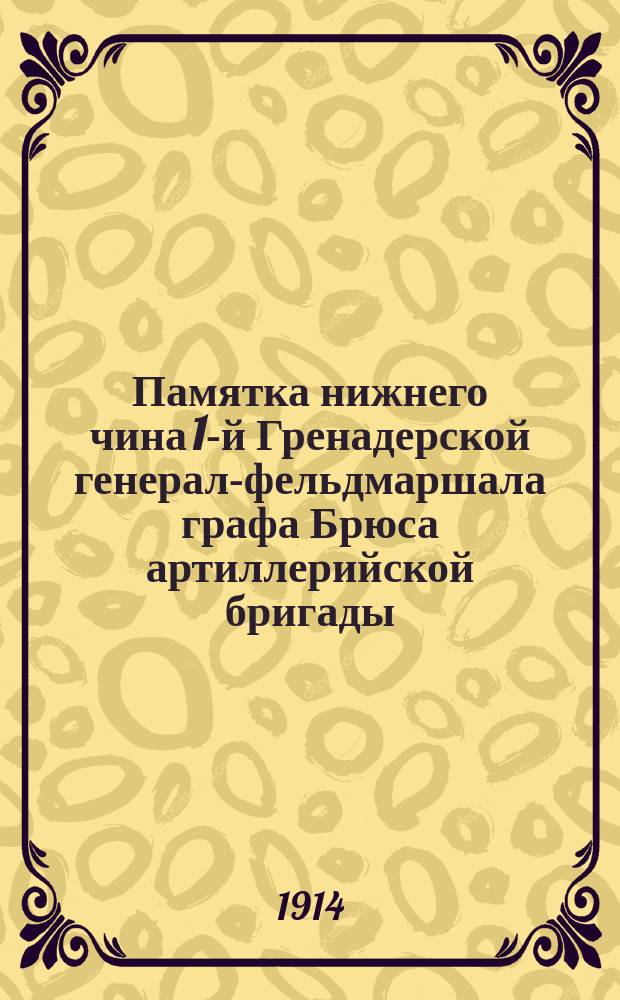 Памятка нижнего чина 1-й Гренадерской генерал-фельдмаршала графа Брюса артиллерийской бригады