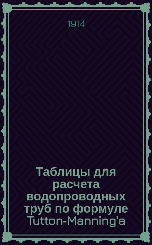 Таблицы для расчета водопроводных труб по формуле Tutton-Manning'a