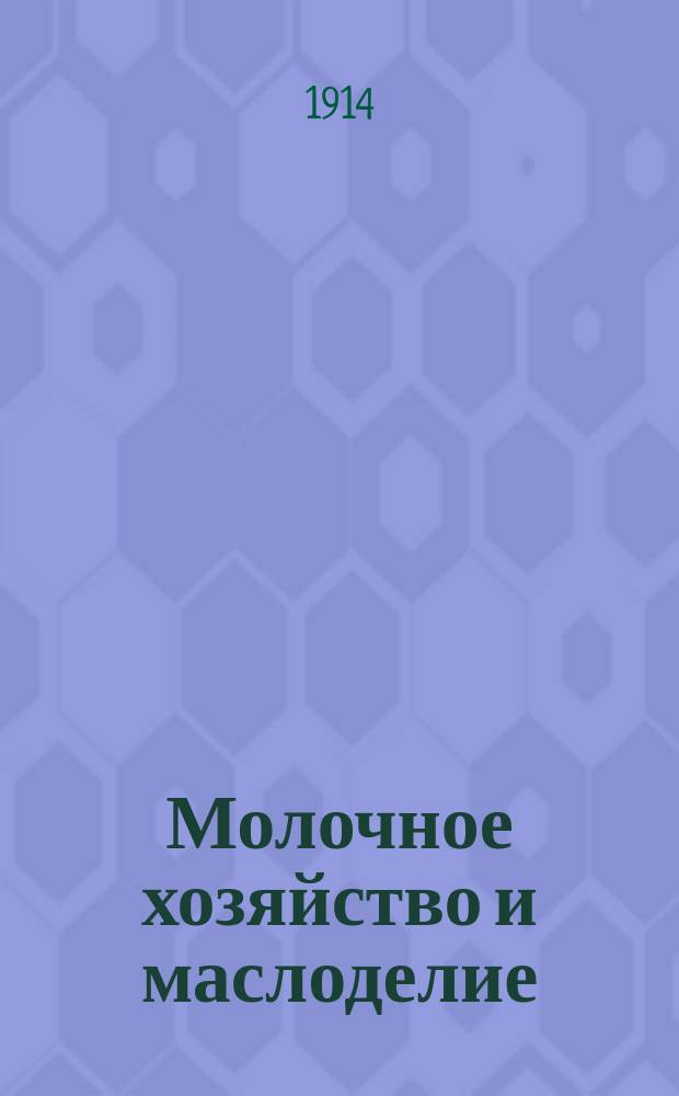 ... Молочное хозяйство и маслоделие : (Практ. руководство)